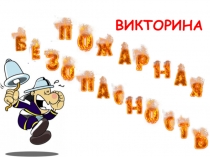 Викторина Пожарная безопасность