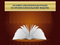 Презентация Экзамен (квалификационный) по профессиональному модулю