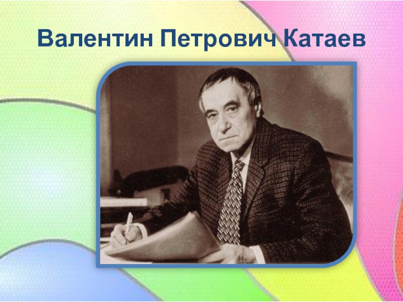 Валентин Петрович Катаев