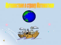 Презентация Путешествие в страну математики