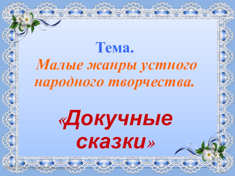 Презентация докучные сказки сочинение докучных сказок 3 класс школа россии