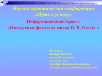 Презентация информационного проекта Интересные факты мз жизни Н.В. Гоголя