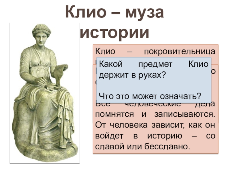 Goddess story. Музы древней Греции Клио. Богиня Клео. Клио Муза покровительница. Греческая богиня истории Клио.