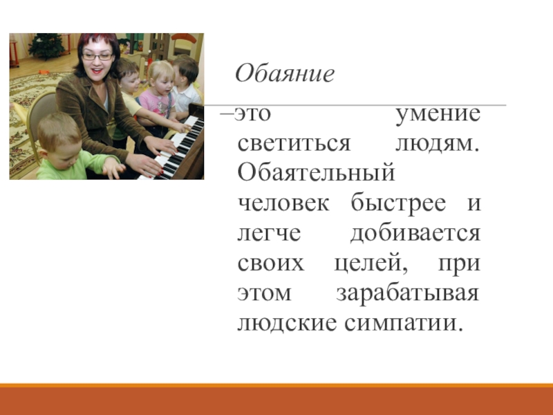 Что такое обаяние. Обаяние. Обаяние это способность. Презентация обаяние. Обаяние это умение.