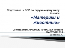 Презентация для уроков окружающего мира Материки и животные 2-4 класс