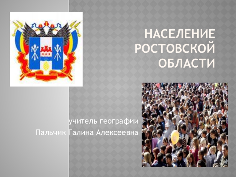 Презентация-урок Население Ростовской области