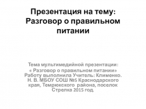 Разговор о правильном питании