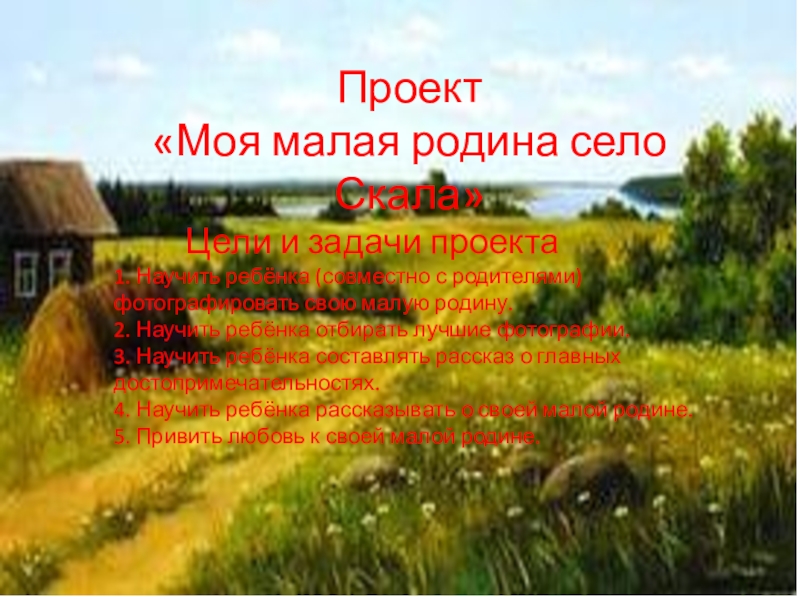 Проект мое село