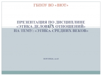 Презентация по Этике деловых отношений на тему: Этика Средних веков.