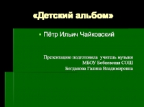 Презентация к уроку музыка 2 класс Детский альбом Чайковского