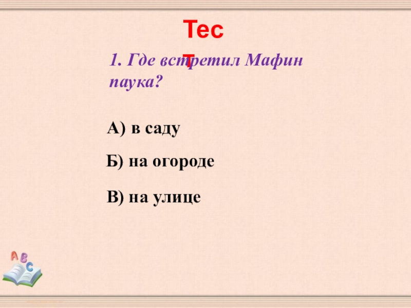 Маффин и паук план 2 класс литературное чтение презентация