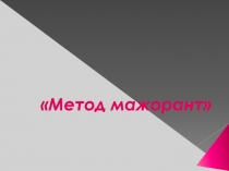 Презентация по математике на тему Метод мажорант