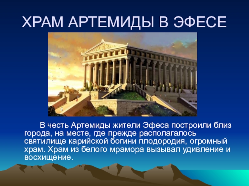 Чудеса света храм. Храм Богини Артемиды в Эфесе. Семь чудес света храм Артемиды. Семь чудес света храм Артемиды в Эфесе. Храм Артемиды Эфесской для 4 класса.