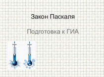 Подготовка К ОГЭ Закон Паскаля