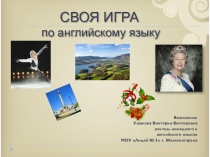Своя игра на английском языке для 6 класса по УМК Enjoy English М.З. Биболетова