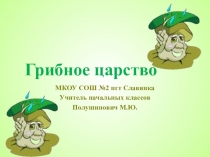 Презентация по окружающему миру, 2 класс В грибном царстве