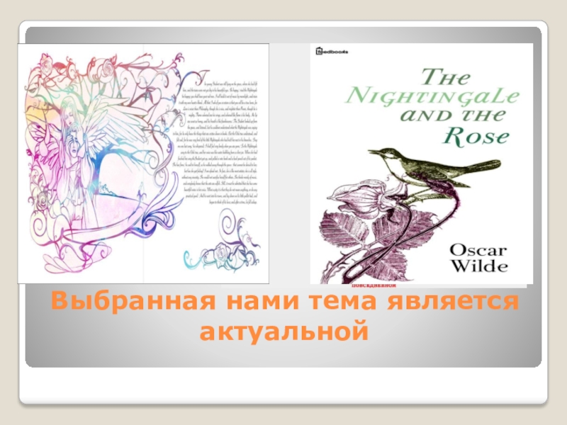 Соловей и роза оскар уайльд презентация