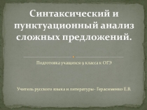 Презентация Подготовка к ОГЭ по русскому языку. Синтаксис
