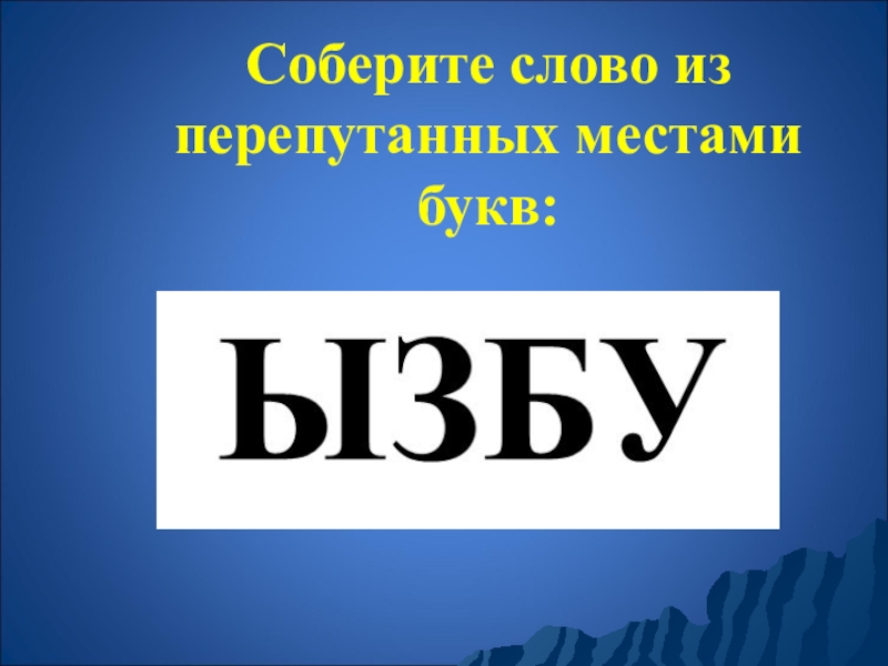 Слово на 16 букв место