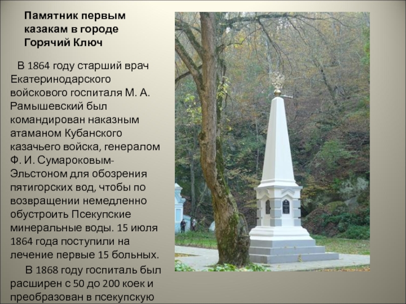 Памятник первым казакам в городе Горячий Ключ  В 1864 году старший врач Екатеринодарского войскового госпиталя М.
