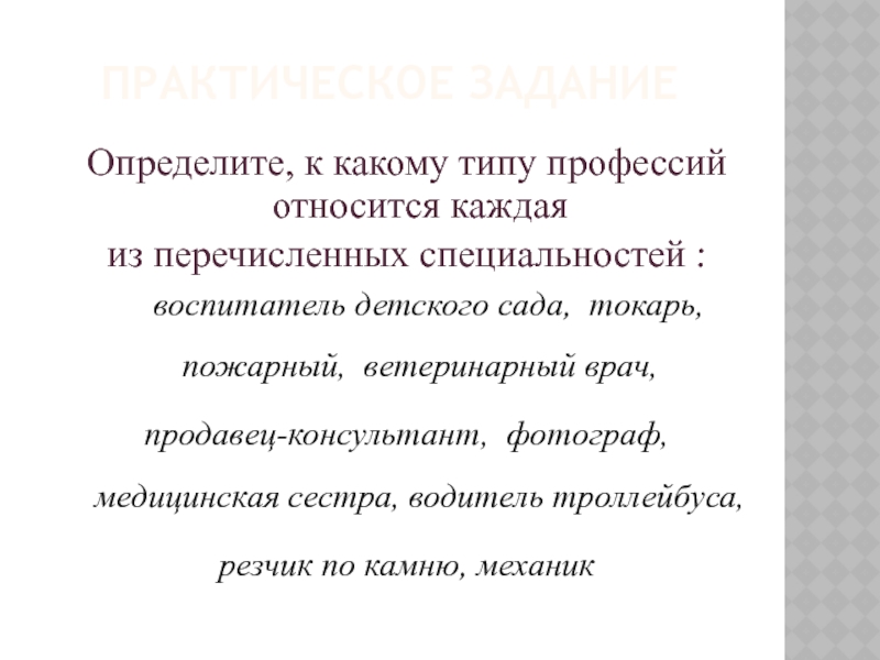 К какому типу относится данный запрос. Практическая работа определите к какому типу относятся профессии. Практическая работа к какому типу относятся профессии. Токарь к какому типу профессий относится. Специализация воспитателя.