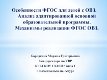 Презентация к межрегиональному семинару по теме Особенности ФГОС для детей с ОВЗ. Анализ адаптированной основной образовательной программы. Механизмы реализации ФГОС ОВЗ