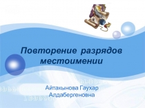 Презентация к уроку Повторение местоимении