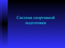 Презентация по физической культуре на тему Система спортивной подготовки