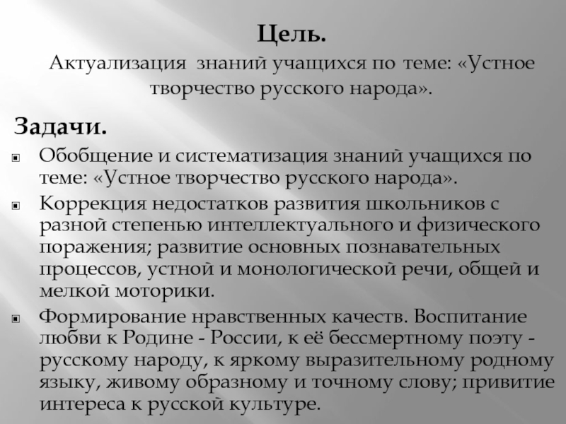 Цель. Актуализация знаний учащихся по теме: «Устное творчество русского народа». Задачи.Обобщение и систематизация знаний