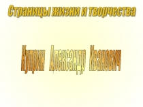 Презентация по литературному чтению на тему  А.И.Куприн .Жизнь и творчество( 2-4 класс)