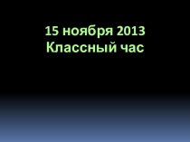 Презентация к классному часу на тему 190-лет со дня рождения К. Ушинского