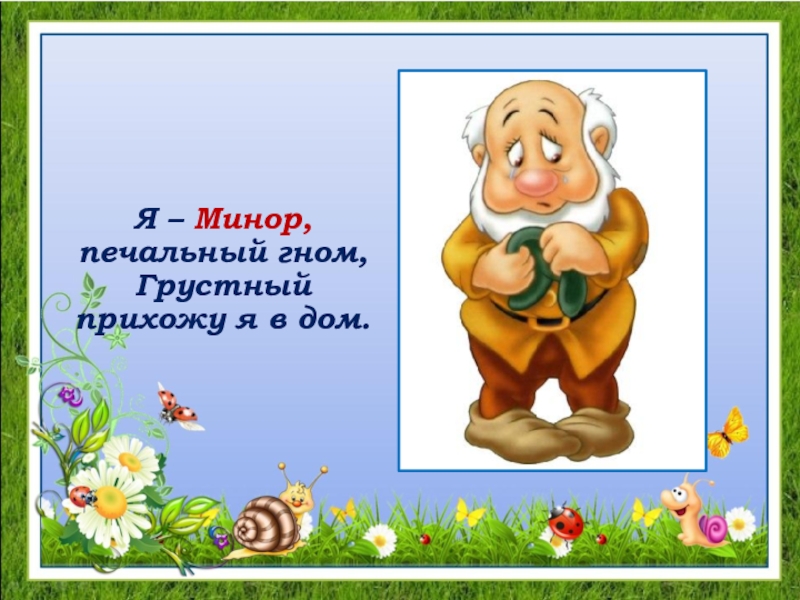 Синьор мажор и минор рисунки