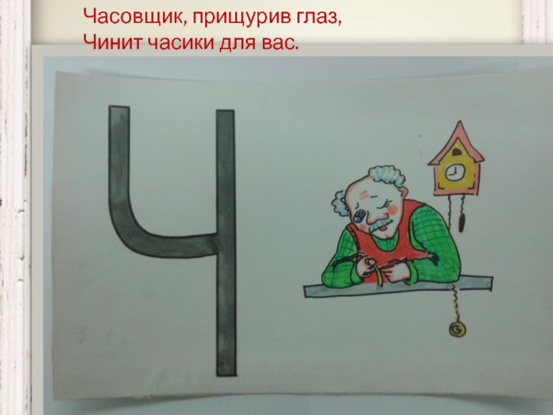 часовщик прищурил глаз чинит часики для нас. часовщик прищурив глаз чинит часики для нас картинка. самуил маршак азбука. часовщик прищурив глаз чинит часики для нас. часовщик чинит часики.