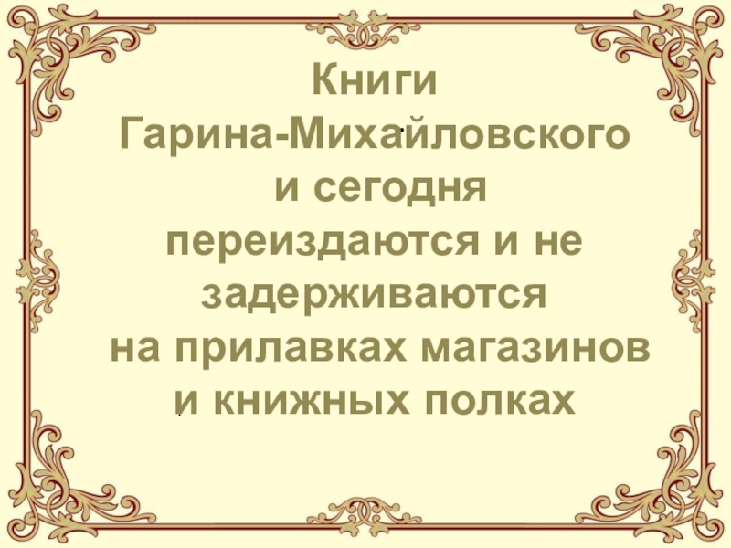 Гарин михайловский детство темы презентация 4 класс 21 век