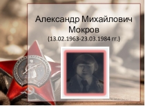 Презентация по внеурочной деятельности А.М.Мокров-воин интернационалист