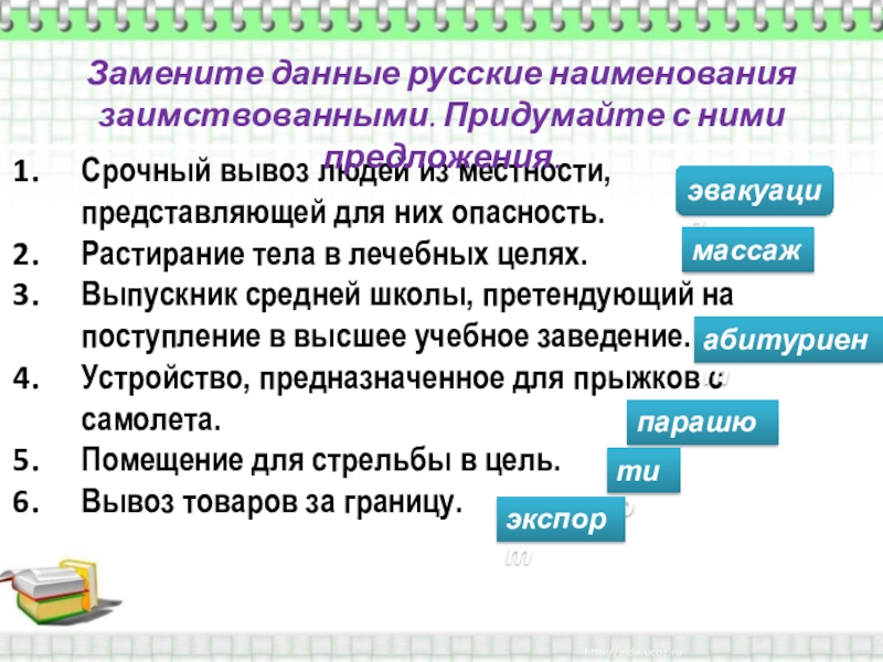 Замените исконно русскими словами заимствования презентация консенсус коммуникабельный позитивный