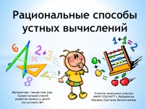 Рациональные способы вычисления на уроках математики в начальной школе