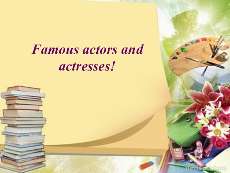Презентация Презентация  Famous actors and actresses!