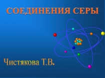 Презентация по химии Серная кислота (9 класс)