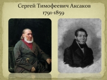 Презентация по литературному чтению по теме  С. Аксаков Аленький цветочек