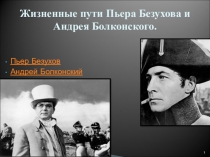 Презентация к уроку литературы Андрей Болконский и Пьер Безухов