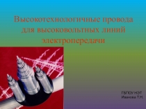 Высокотехнологичные провода