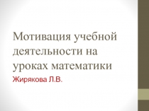 Выступление на тему Мотивация учебной деятельности на уроках математики