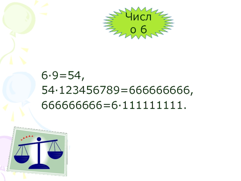 6·9=54,54·123456789=666666666,666666666=6·111111111.Число 6