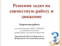 Презентация к работе Решение задач на совместную работу и движение