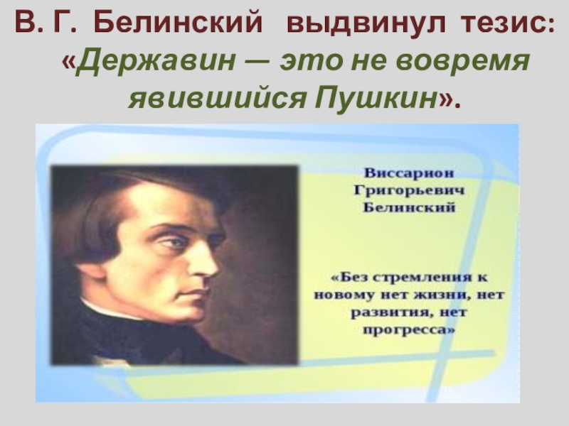 Белинский разделение поэзии на роды и виды. Белинский высказывания. Белинский и Пушкин. Белинский цитаты. Белинский о Державине.