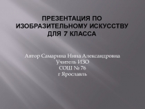 Презентация Использование силуэтов на уроках изобразительного искусства в 7 классе