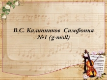 Презентация по музыке на тему В.С. Калинников Симфония №1