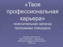 Презентация по технологии на тему Введение в программу спецкурса Твоя профессиональная карьера (9 класс)