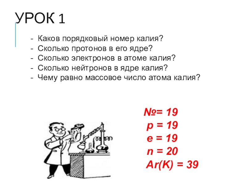 Калий сколько атомов. Сколько протонов и нейтронов у калия. Калий сколько протонов и нейтронов и электронов. Число протонов и электронов в атоме калия. Число протонов электронов и нейтронов у калия.